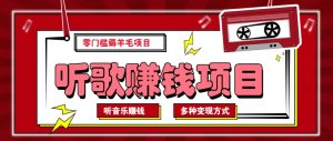 听音乐薅羊毛赚钱项目，零成本，自动挂机批量操作月收入无上限-E网资源