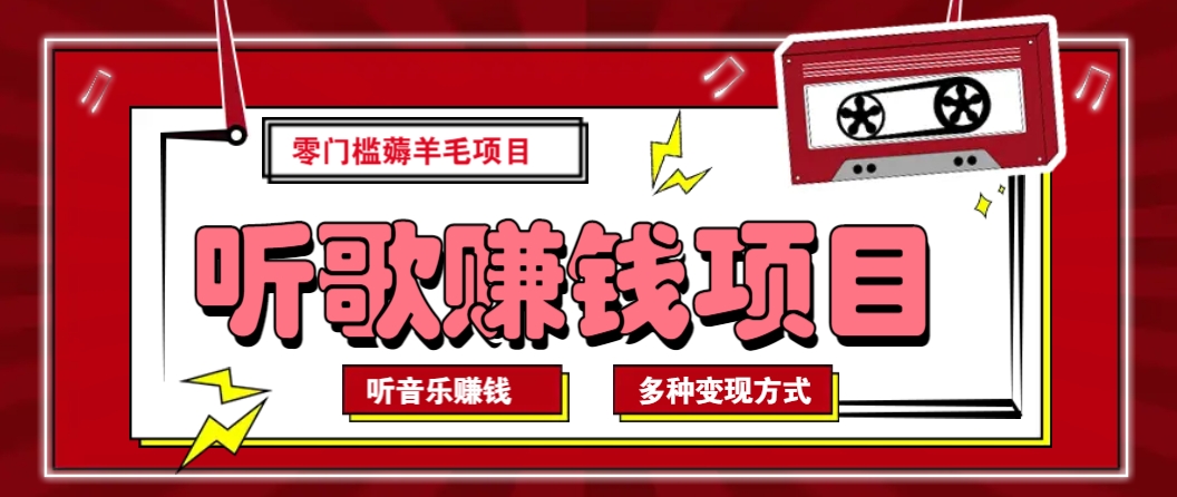 听音乐薅羊毛赚钱项目，零成本，自动挂机批量操作月收入无上限-E网资源