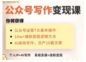 AI公众号写作变现课，手把手实操演示，从0到1做一个小而美的会赚钱的IP号-E网资源