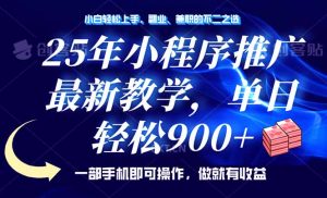 25年小程序推广，最新教学，单日轻松变现900+，一部手机就可操作，小白...-E网资源