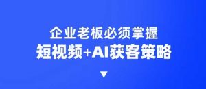 企业短视频AI获客霸屏流量课，6步短视频+AI突围法，3大霸屏抢客策略-E网资源