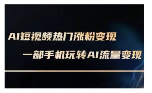 AI数字人制作短视频超级变现实操课，一部手机玩转短视频变现(更新2月)-E网资源