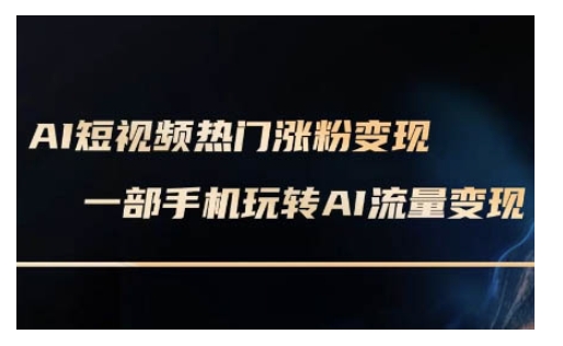 AI数字人制作短视频超级变现实操课，一部手机玩转短视频变现(更新2月)-E网资源