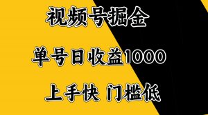 视频号掘金，单号日收益1000+，门槛低，容易上手。-E网资源