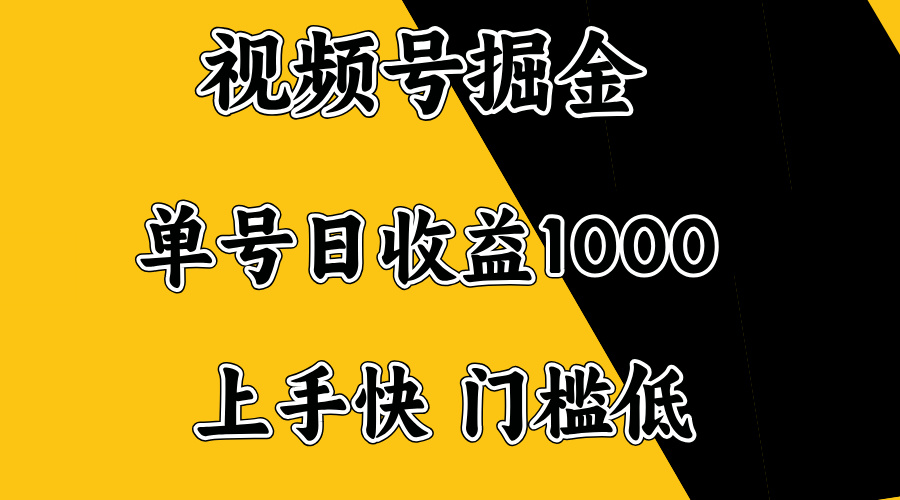 视频号掘金，单号日收益1000+，门槛低，容易上手。-E网资源