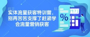 实体流量获客特训营，​别再苦苦支撑了赶紧学会流量营销获客-E网资源