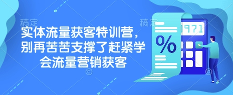实体流量获客特训营，​别再苦苦支撑了赶紧学会流量营销获客-E网资源