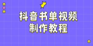 抖音书单视频制作教程，涵盖PS、剪映、PR操作，热门原理，助你账号起飞-E网资源