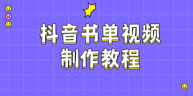 抖音书单视频制作教程，涵盖PS、剪映、PR操作，热门原理，助你账号起飞-E网资源