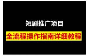 短剧运营变现之路，从基础的短剧授权问题，到挂链接、写标题技巧，全方位为你拆解短剧运营要点(0206更新)-E网资源