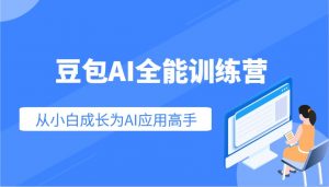 豆包AI全能训练营：快速掌握AI应用技能，从入门到精通从小白成长为AI应用高手-E网资源