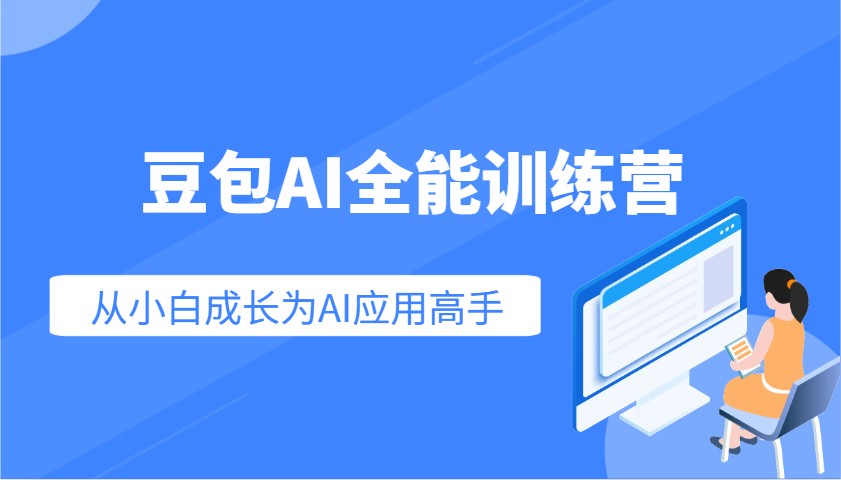 豆包AI全能训练营：快速掌握AI应用技能，从入门到精通从小白成长为AI应用高手-E网资源