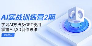 ai实战训练营2期：学习AI方法及GPT使用，掌握MJ,SD创作思维-E网资源