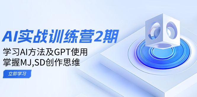 ai实战训练营2期：学习AI方法及GPT使用，掌握MJ,SD创作思维-E网资源