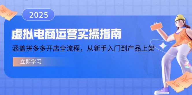虚拟电商运营实操指南，涵盖拼多多开店全流程，从新手入门到产品上架-E网资源