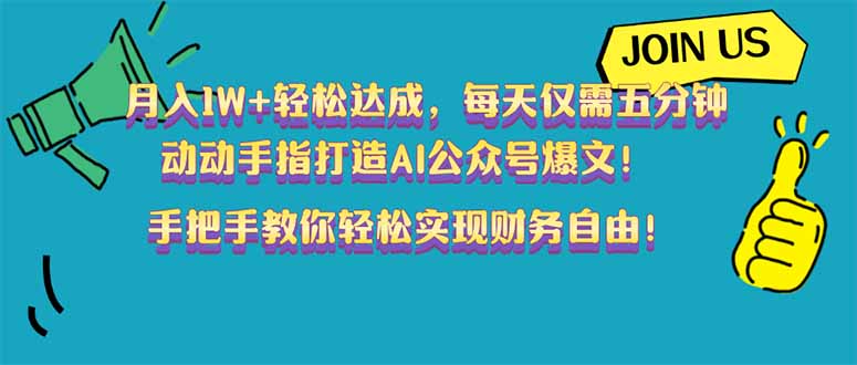 月入1W+轻松达成，每天仅需五分钟，动动手指打造AI公众号爆文！完美副…-E网资源