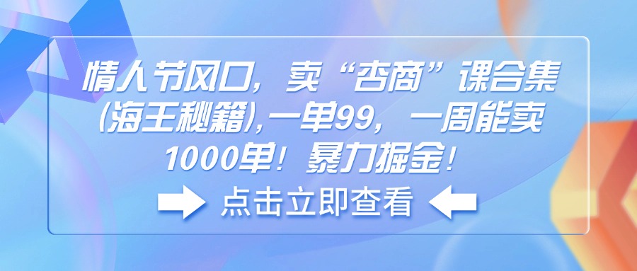 情人节风口，卖“杏商”课合集(海王秘籍-E网资源