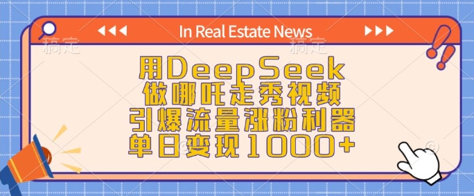 用DeepSeek做哪吒走秀视频，引爆流量涨粉利器，单日变现1k-E网资源