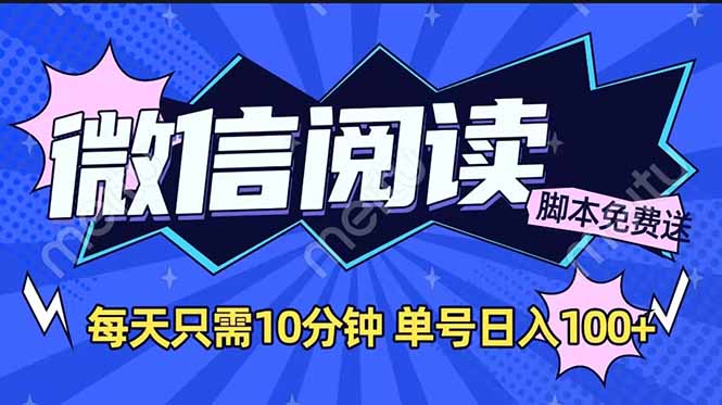 微信阅读2.0全自动，没有任何成本，日入100+，矩阵放大收益+-E网资源