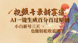 视频号最新爆火赛道，AI一键生成百分百过原创，小白新号三天，也能轻松...-E网资源