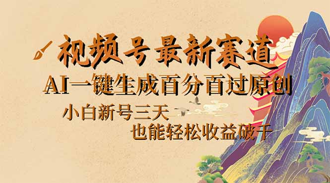 视频号最新爆火赛道，AI一键生成百分百过原创，小白新号三天，也能轻松…-E网资源