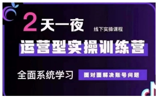 抖音直播运营型实操训练营,全面系统学习,面对面解决账号问题 12月10号-12号(第48期线下课)-E网资源