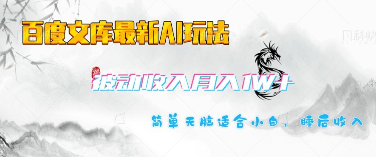 百度文库最新AI玩法，长期被动收入，月入1W，简单天脑适合小白-E网资源