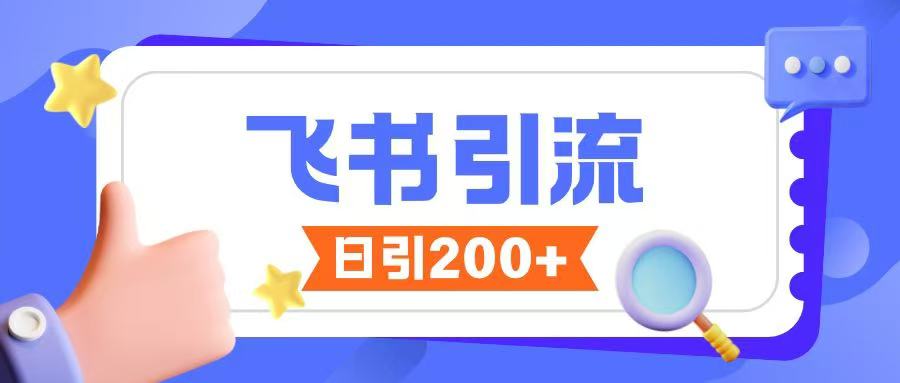 飞书引流创业粉玩法，无限私信不违规-E网资源