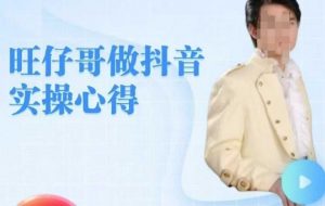 旺仔哥做抖音实操心得，教会零基础学员轻松做老铁直播间-E网资源