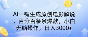 AI一键生成原创电影解说，一刀不剪百分百条条爆款，小白无脑操作，日入...-E网资源