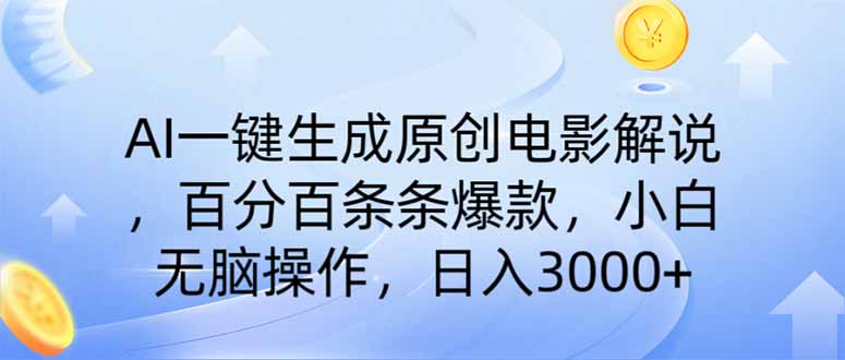 AI一键生成原创电影解说，一刀不剪百分百条条爆款，小白无脑操作，日入…-E网资源