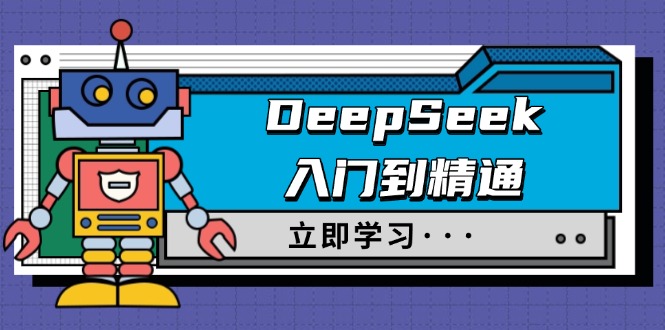DeepSeek入门到精通，涵盖职场应用及身份扮演，驯服指南及顶级提示词-E网资源