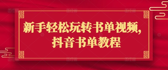 新手轻松玩转书单视频，抖音书单教程-E网资源