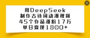 用DeepSeek制作古诗词动漫视频，45个作品涨粉17万，单日变现多张-E网资源