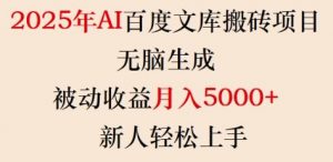 2025年AI百度文库搬砖项目，无脑生成，被动收益月入5k+，新人轻松上手-E网资源