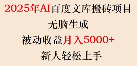 2025年AI百度文库搬砖项目，无脑生成，被动收益月入5k+，新人轻松上手-E网资源