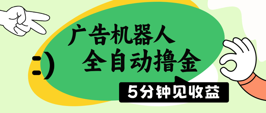 广告机器人全自动撸金，5分钟见收益，无需人工，单机日入500+-E网资源