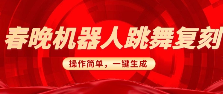 春晚机器人复刻，AI机器人搞怪赛道，操作简单适合，一键去重，无脑搬运实现日入3张(详细教程)-E网资源