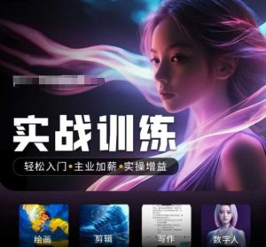 人工智能实战训练营，​轻松入门+主业加薪+实操增益，​普通人都要把握的风口机遇-E网资源