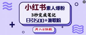 小红书素人爆粉，3秒完成笔记，日引500+兼职粉，月入5位数-E网资源