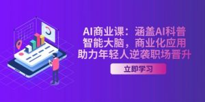 AI商业课：涵盖AI科普，智能大脑，商业化应用，助力年轻人逆袭职场晋升-E网资源