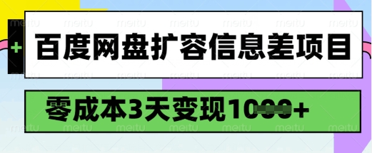 百度网盘扩容信息差项目，零成本，3天变现1k，详细实操流程-E网资源