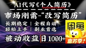 史诗级，AI全自动优化简历，一分钟完成交付，结合人人刚需，轻松日入多张-E网资源