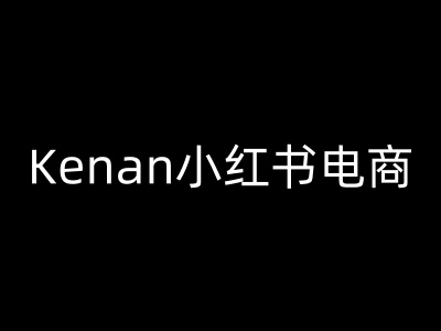 Kenan小红书电商-kenan小红书教程-E网资源