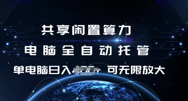 共享闲置算力，电脑全自动托管， 单机日入1张，可矩阵放大【揭秘】-E网资源
