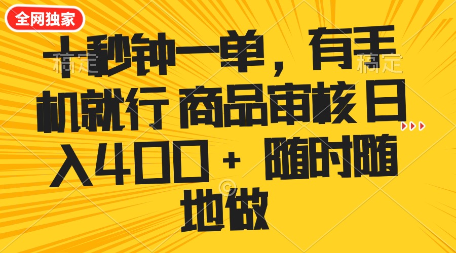 十秒钟一单 有手机就行 随时随地可以做的薅羊毛项目 单日收益400+-E网资源