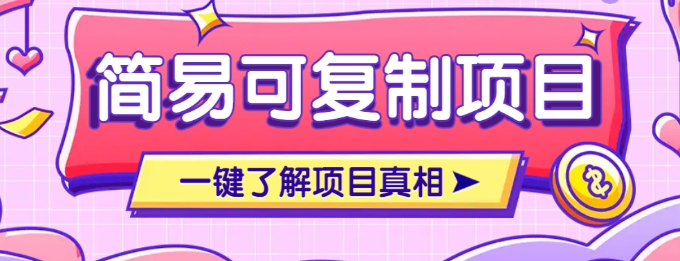 简易可复制的小众项目,每天投入3分钟,单笔可达200+【附操作流程说明】-E网资源