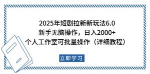 2025年短剧拉新新玩法，新手日入2000+，个人工作室可批量做【详细教程】-E网资源