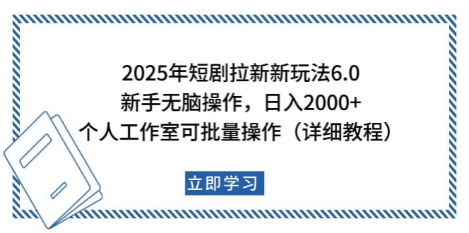 2025年短剧拉新新玩法，新手日入2000+，个人工作室可批量做【详细教程】-E网资源