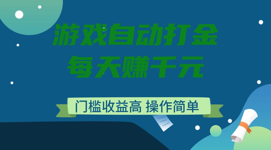 游戏自动打金，每天赚千元，门槛收益高，操作简单-E网资源